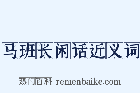 马班长闲话近义词是什么意思的图片